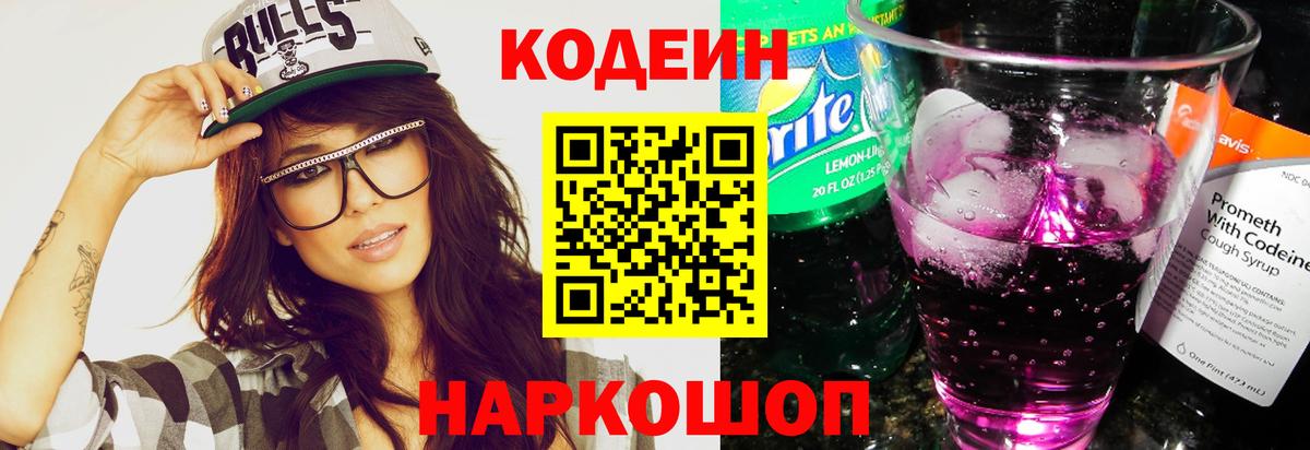 Карачаевск  Кодеин Purple Drank  Вход с VPN 